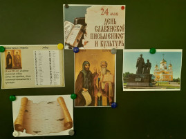 24 мая - День славянской письменности и культуры. 24 мая - День славянской письменности и культуры.